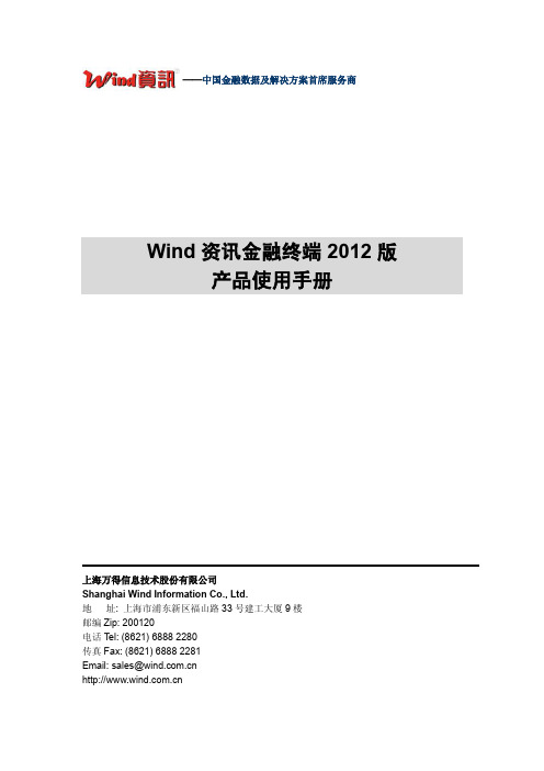 万得资讯金融终端2012版产品使用手册说明书