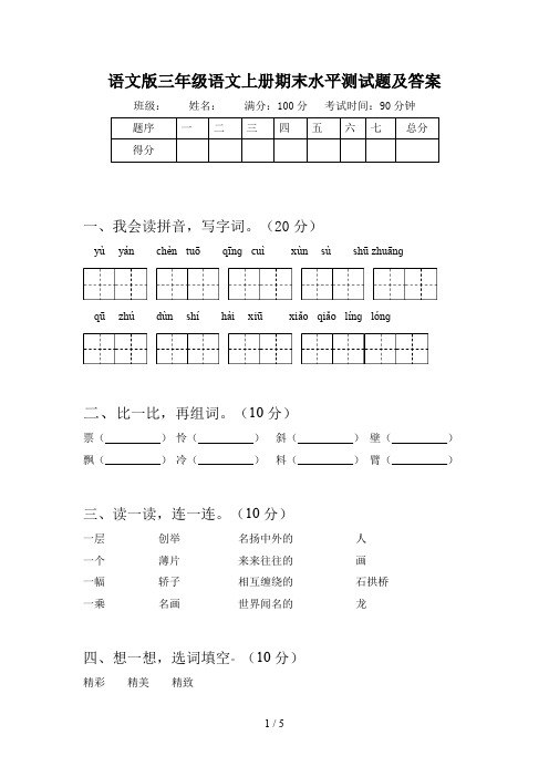 语文版三年级语文上册期末水平测试题及答案