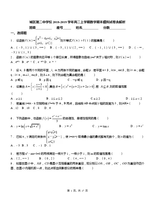 城区第二中学校2018-2019学年高二上学期数学期末模拟试卷含解析(3)