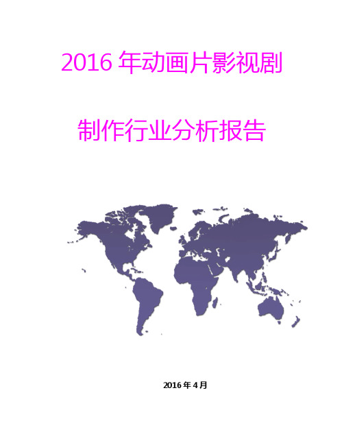 2016年动画片影视剧制作行业分析报告