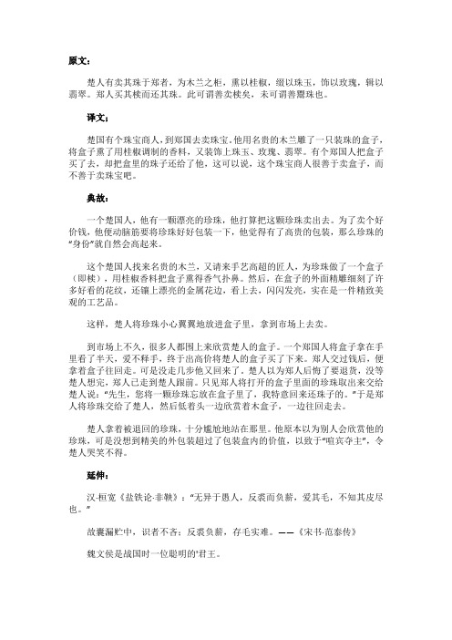 买椟还珠文言文原文及翻译