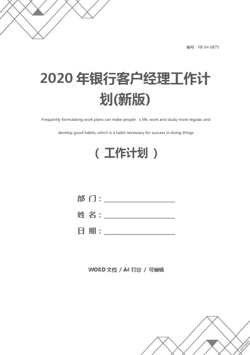 2020年银行客户经理工作计划(新版)