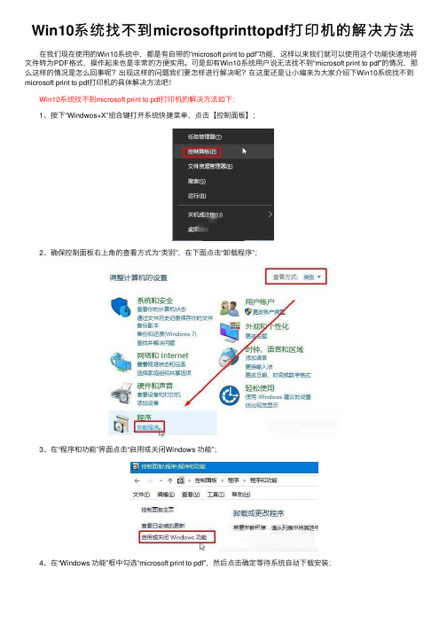 Win10系统找不到microsoftprinttopdf打印机的解决方法