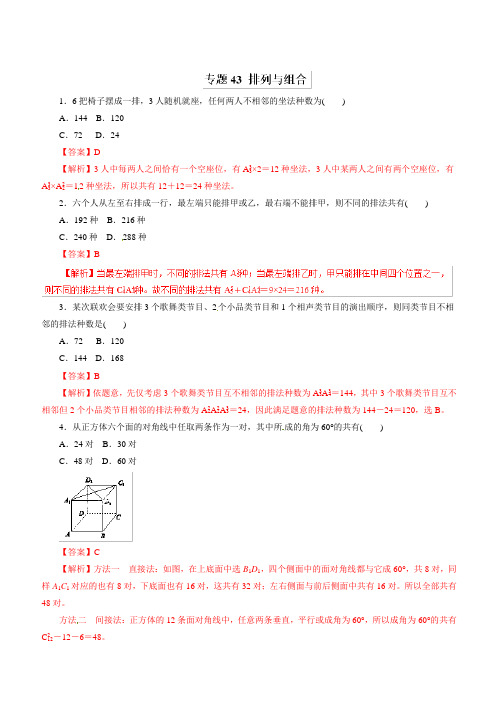 2019年高考数学(理)热点题型和提分秘籍专题43排列与组合(题型专练)含解析