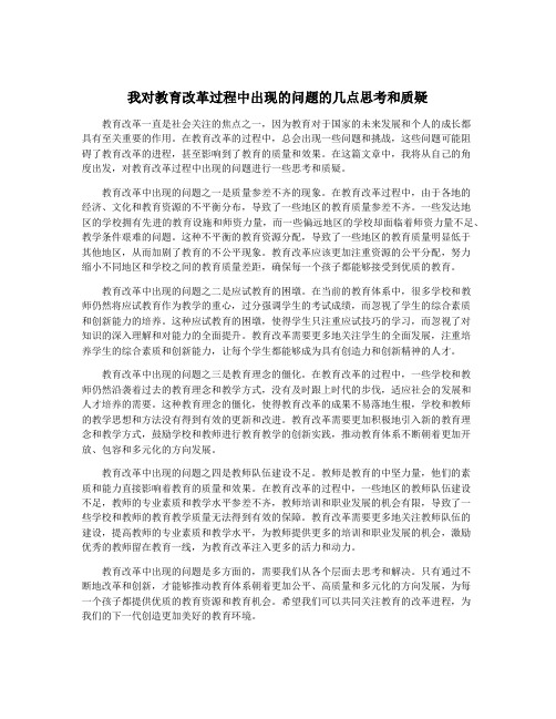 我对教育改革过程中出现的问题的几点思考和质疑