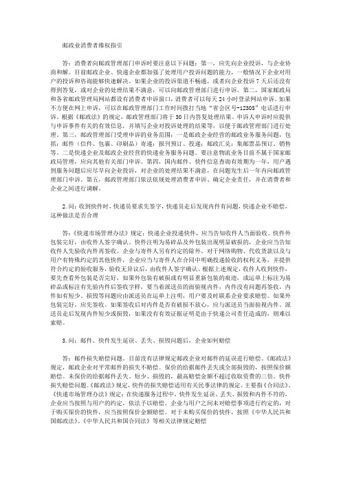 邮政业消费者维权指引