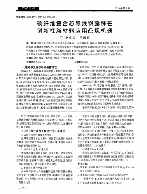 碳纤维复合芯导线崭露锋芒创新性新材料应用凸现机遇