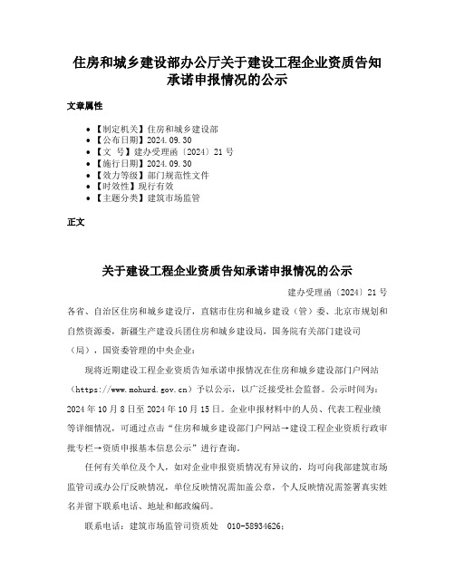 住房和城乡建设部办公厅关于建设工程企业资质告知承诺申报情况的公示