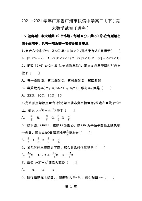 广东省广州市执信中学2015-2016学年高二数学下学期期末试卷理(含解析)