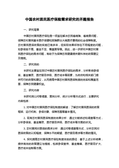 中国农村居民医疗保险需求研究的开题报告