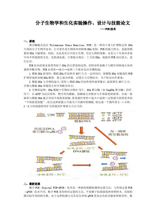 PCR技术-实验操作论文