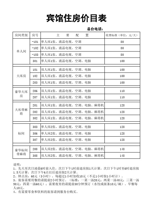 宾馆消费指南(正式)平日价目表