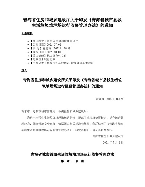 青海省住房和城乡建设厅关于印发《青海省城市县城生活垃圾填埋场运行监督管理办法》的通知