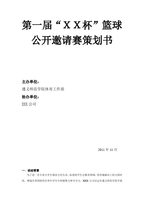 (营销策划)第一届杯篮球公开邀请赛策划案