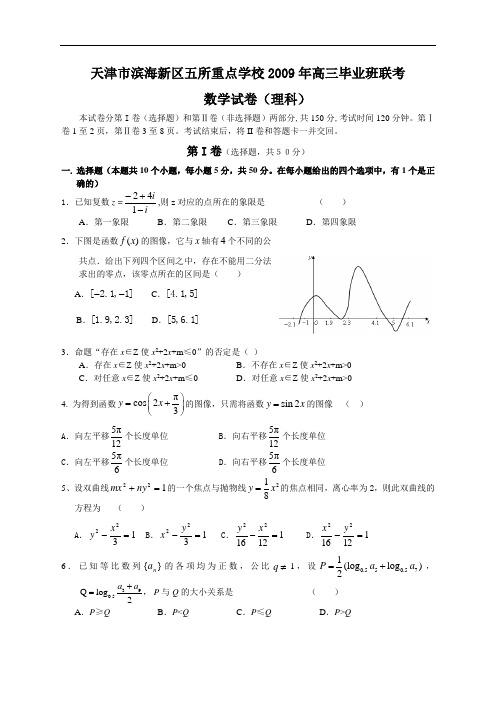 天津市滨海新区五所重点学校高三毕业班联考理科试卷