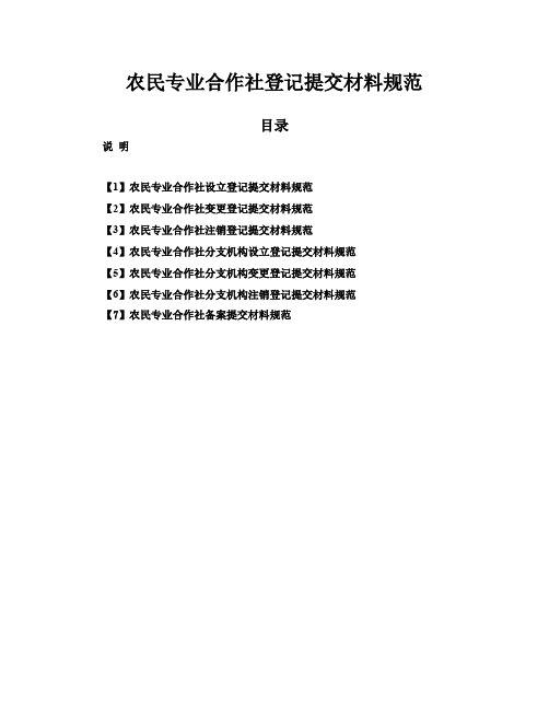 农民专业合作社登记提交材料规范