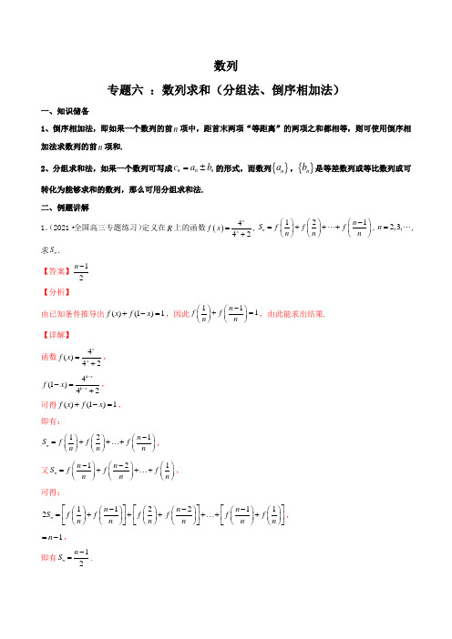 专题06 数列求和(分组法、倒序相加法)(解析版)