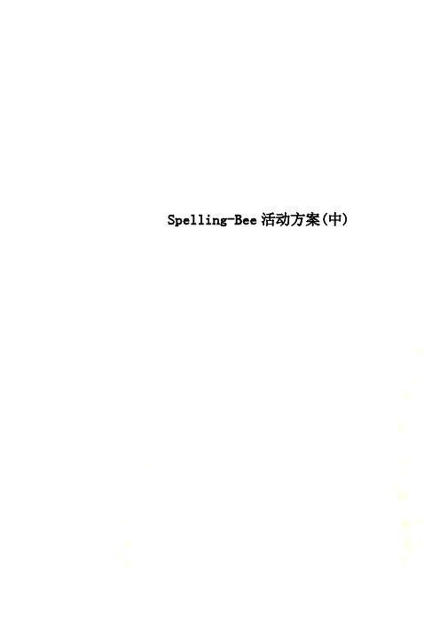 Spelling-Bee活动方案(中)