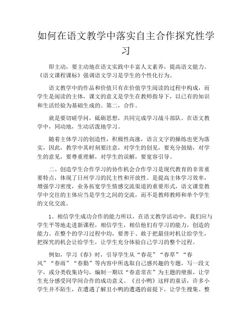 如何在语文教学中落实自主合作探究性学习