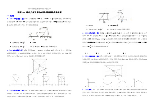 专题24动态几何之多动点形成的函数关系问题  -《决胜中考压轴题全揭秘知识篇》(学生版)