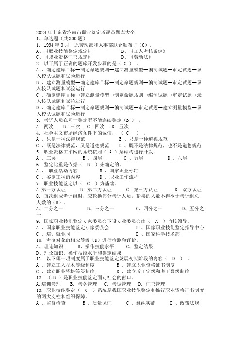 2024年山东省济南市职业鉴定考评员题库大全