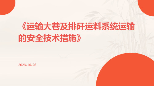 运输大巷及排矸运料系统运输的安全技术措施