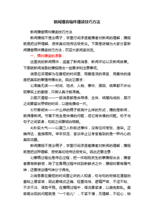 新闻播音稿件播读技巧方法