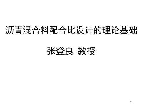 张登良讲座――沥青混合料配合比设计的理论基础PPT课件