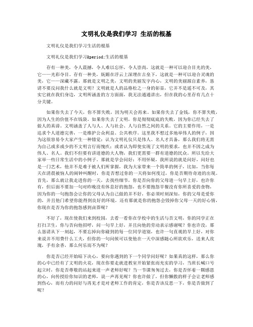 文明礼仪是我们学习 生活的根基