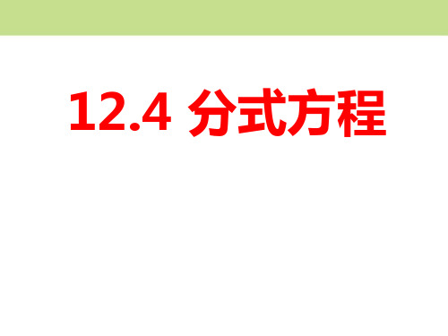 《分式方程》PPT课件