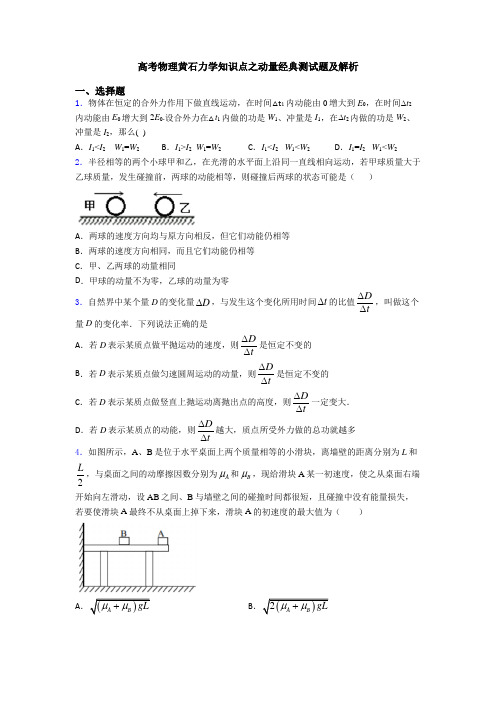 高考物理黄石力学知识点之动量经典测试题及解析