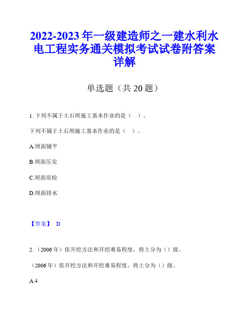 2022-2023年一级建造师之一建水利水电工程实务通关模拟考试试卷附答案详解