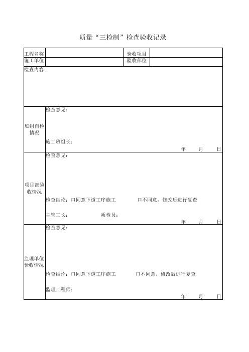 质量三检制检查验收记录