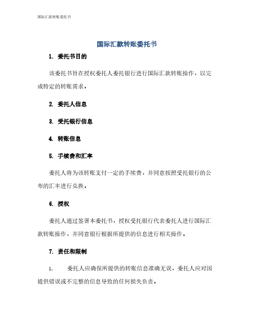 国际汇款转账委托书