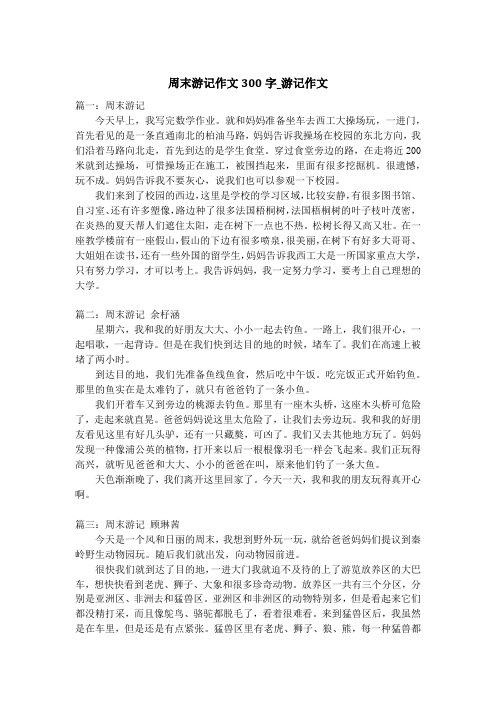 周末游记作文300字_游记作文