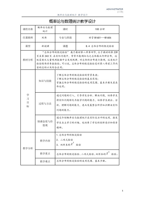 总体分布的假设检验--教学设计