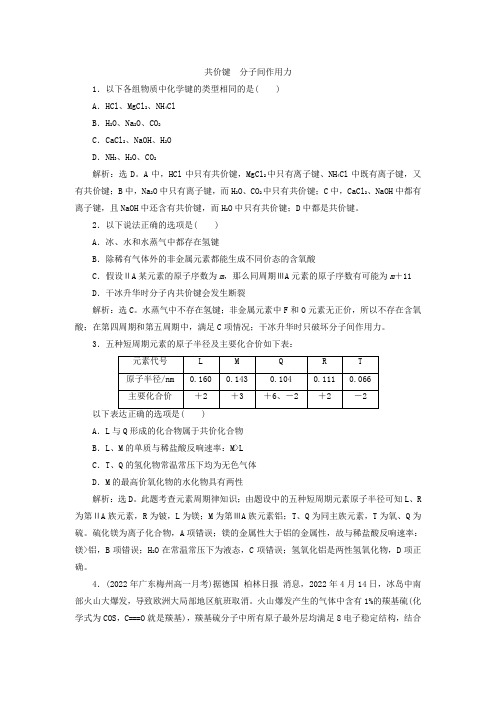 2022年高一化学同步练习《共价键分子间作用力》(苏教版必修2)