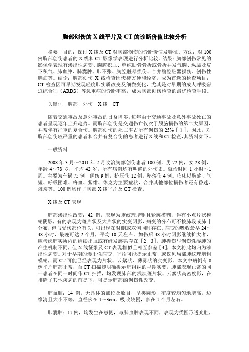 胸部创伤的X线平片及CT的诊断价值比较分析