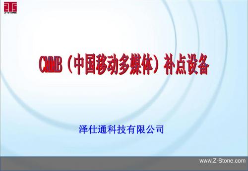 CMMB(中国移动多媒体)补点设备