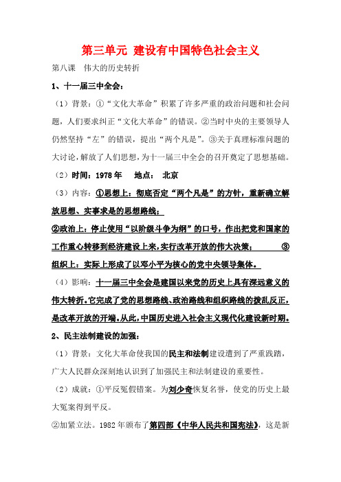 2018最新人教版八年级历史下册第三单元建设有中国特色社会主义复习提纲