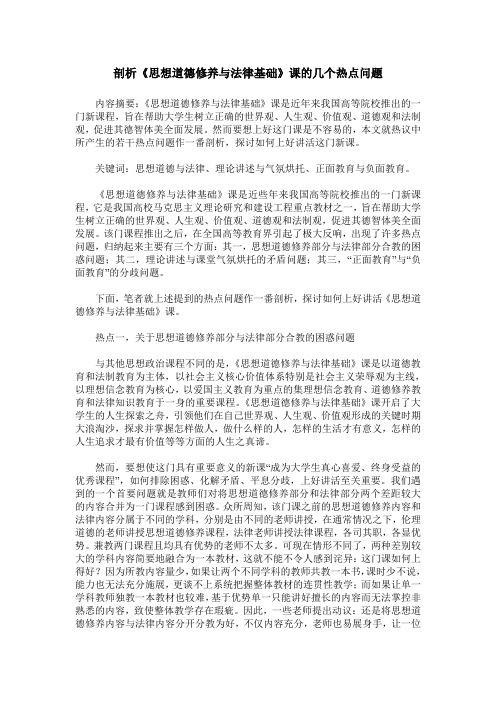 剖析《思想道德修养与法律基础》课的几个热点问题