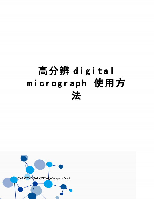 高分辨digital micrograph 使用方法