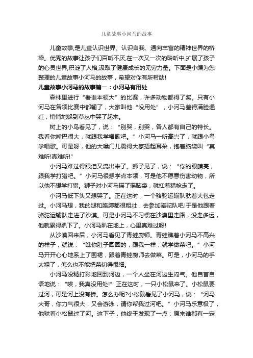 儿童故事小河马的故事_儿童故事