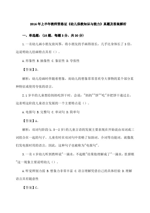 上半年教师资格证《幼儿保教知识与能力》真题及答案解析