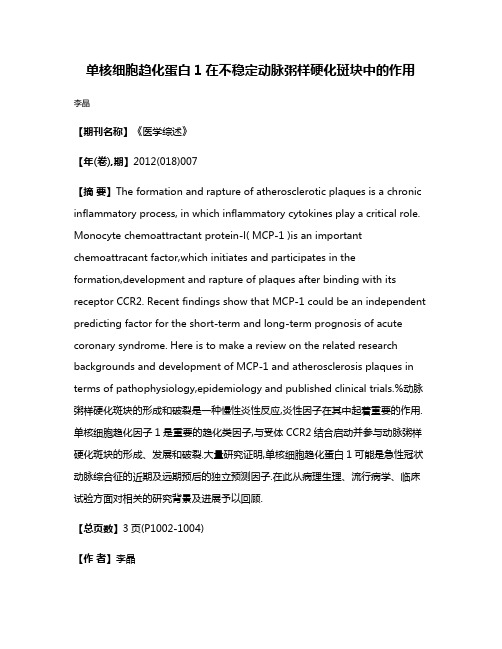 单核细胞趋化蛋白1在不稳定动脉粥样硬化斑块中的作用