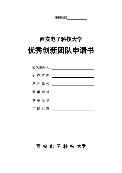 西安电子科技大学优秀创新团队申请书