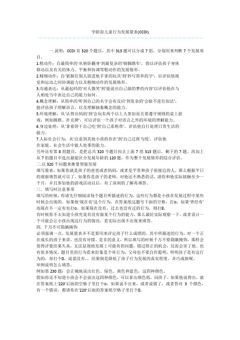 学龄前儿童行为发展量表(CCDI)