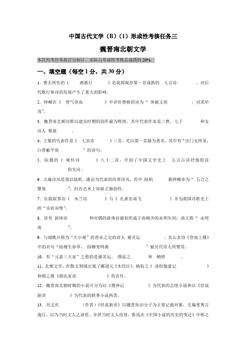 国开电大中国古代文学(B)(1)形考任务3参考答案