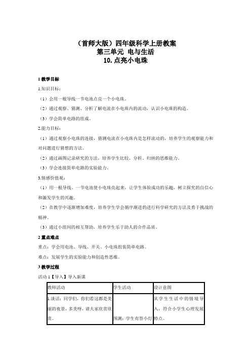 四年级科学上册教案 - 10.点亮小电珠 首师大版