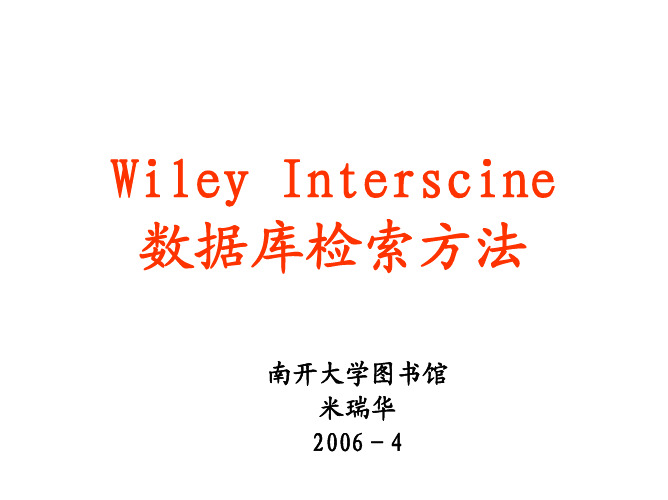 Wiley数据库的检索方法